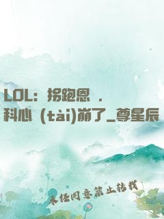LOL：拐跑恩靜，飛科心態(tài)崩了
