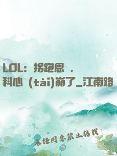 LOL：拐跑恩靜，飛科心態(tài)崩了