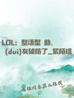 LOL：整活型輔助，隊(duì)友破防了