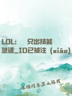 LOL：裝備只出技能急速