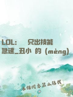 LOL：裝備只出技能急速