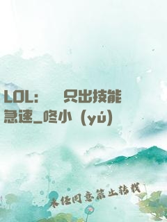 LOL：裝備只出技能急速