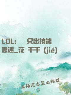 LOL：裝備只出技能急速