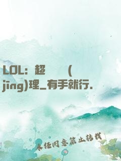 LOL：超級電競經(jīng)理