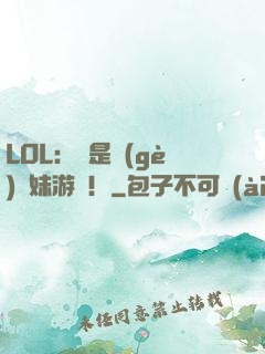 LOL：這是個(gè)帶妹游戲！