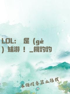 LOL：這是個(gè)帶妹游戲！