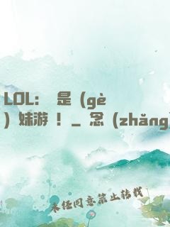 LOL：這是個(gè)帶妹游戲！