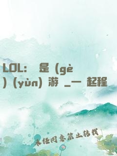 LOL：這是個(gè)運(yùn)氣游戲