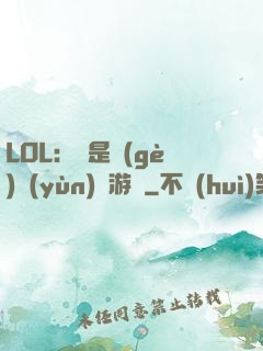 LOL：這是個(gè)運(yùn)氣游戲