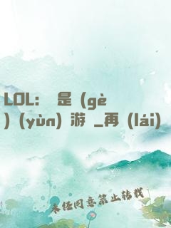 LOL：這是個(gè)運(yùn)氣游戲