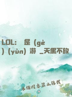 LOL：這是個(gè)運(yùn)氣游戲