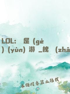 LOL：這是個(gè)運(yùn)氣游戲