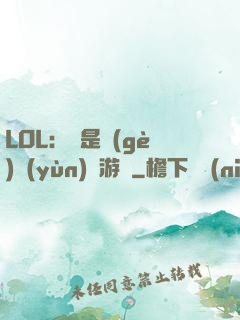 LOL：這是個(gè)運(yùn)氣游戲
