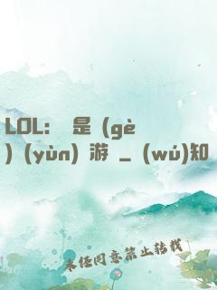 LOL：這是個(gè)運(yùn)氣游戲