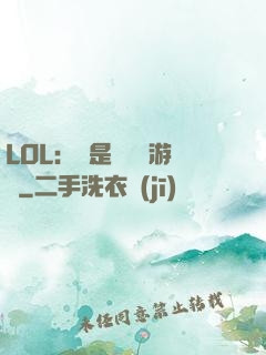 LOL：這是個運氣游戲