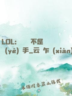 LOL：這貨絕不是職業(yè)選手