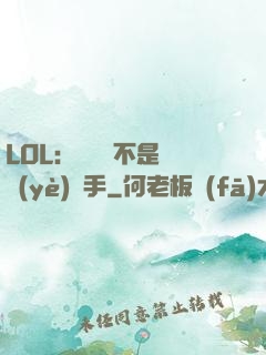 LOL：這貨絕不是職業(yè)選手