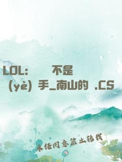 LOL：這貨絕不是職業(yè)選手