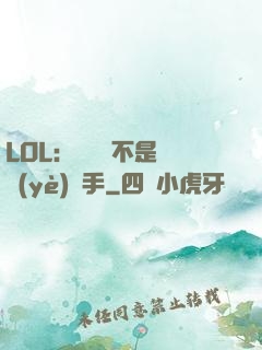 LOL：這貨絕不是職業(yè)選手