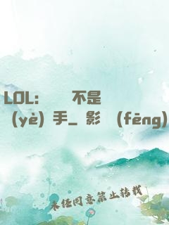 LOL：這貨絕不是職業(yè)選手