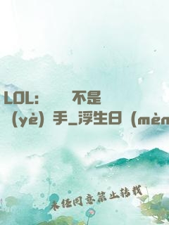 LOL：這貨絕不是職業(yè)選手