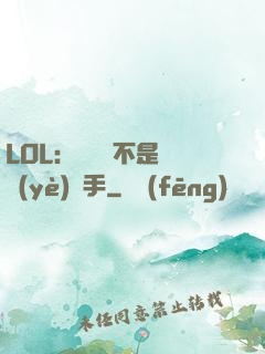 LOL：這貨絕不是職業(yè)選手