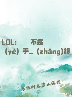 LOL：這貨絕不是職業(yè)選手