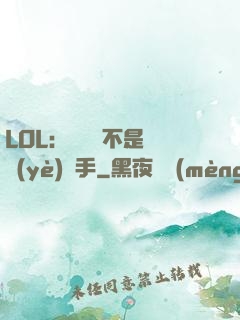 LOL：這貨絕不是職業(yè)選手