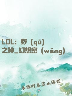 LOL：野區(qū)之神