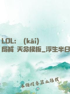LOL：開(kāi)局解鎖天命模板