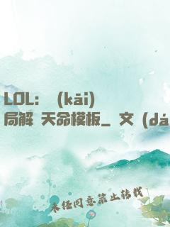 LOL：開(kāi)局解鎖天命模板