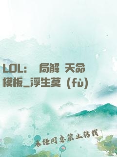 LOL：開局解鎖天命模板