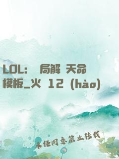 LOL：開局解鎖天命模板