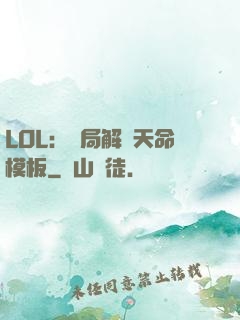 LOL：開局解鎖天命模板