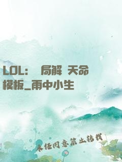 LOL：開局解鎖天命模板