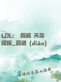LOL：開局解鎖天命模板