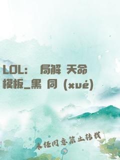 LOL：開局解鎖天命模板