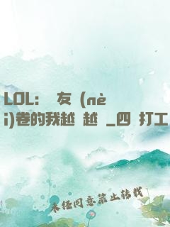 LOL：隊友內(nèi)卷的我越來越強