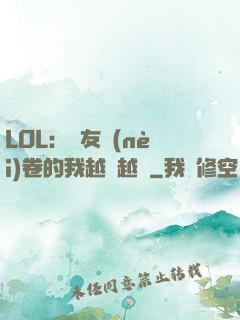 LOL：隊友內(nèi)卷的我越來越強