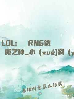 LOL：離開RNG做國服之神
