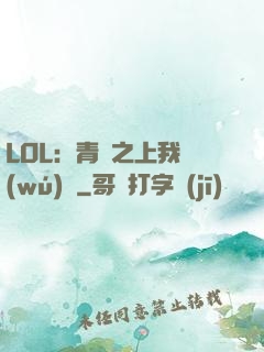 LOL：青銅之上我無(wú)敵