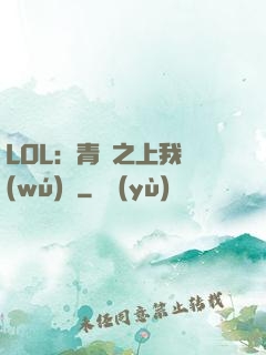 LOL：青銅之上我無(wú)敵