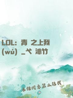LOL：青銅之上我無(wú)敵