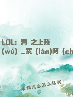 LOL：青銅之上我無(wú)敵