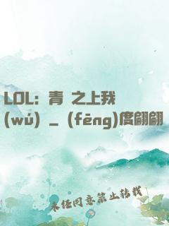 LOL：青銅之上我無(wú)敵