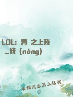 LOL：青銅之上我無敵