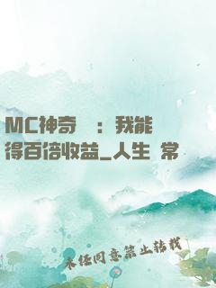 MC神奇寶貝：我能獲得百倍收益