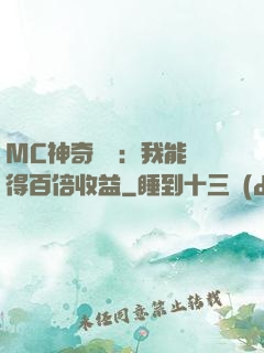 MC神奇寶貝：我能獲得百倍收益