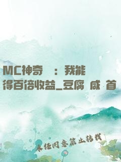 MC神奇寶貝：我能獲得百倍收益