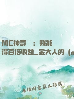 MC神奇寶貝：我能獲得百倍收益